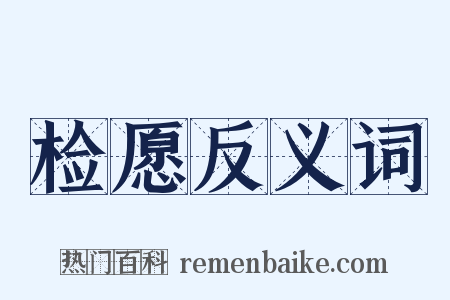 检愿反义词是什么意思的图片